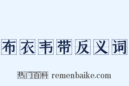 布衣韦带反义词是什么意思的图片